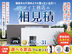 西尾展示場　アイ工務店の相見積キャンペーンのメイン画像