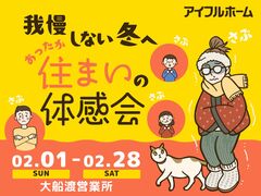 【大船渡営業所】我慢しない冬へ。あったか住まいの体感会のメイン画像