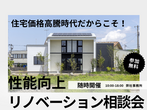 射水市中央町｜高性能住宅の裏側が見られる！ 構造見学会のメイン画像