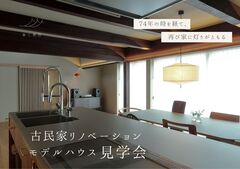 古民家リノベーション見学会のメイン画像