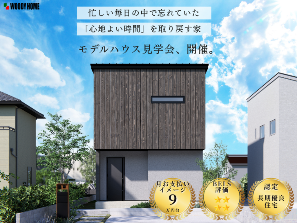 「心地よい時間」を取り戻す家。モデルハウス見学会＠郡山市日和田