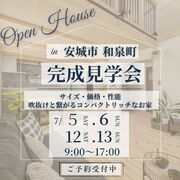 【安城市 和泉町】完成見学会 7/5.6‣12.13　吹抜けと繋がるコンパクトリッチな家のメイン画像