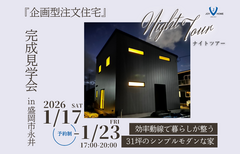 【盛岡市永井】～夜の完成見学会～ 効率動線で暮らしが整う31坪の家のメイン画像