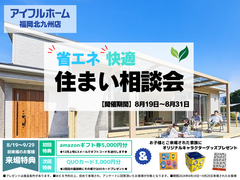 8/19～8/31【アイフルホーム福岡北九州店】省エネ・快適住まい相談会のメイン画像