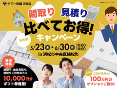 間取り・見積り　 比べてお得！キャンペーン　【浜松店】のメイン画像