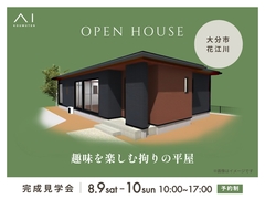大分展示場　《大分市花江川》趣味を楽しむ拘りの平屋　完成見学会のメイン画像