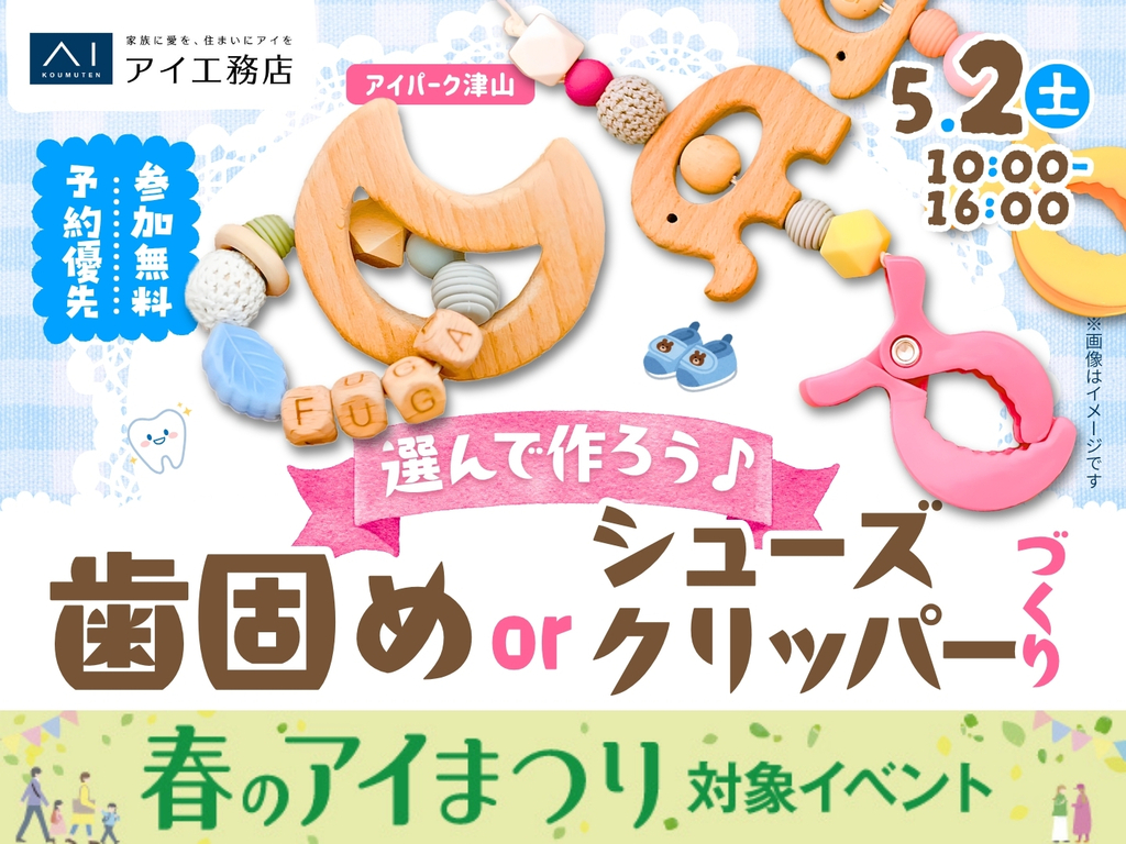 アイパーク津山（複合型住宅展示場）　選んで作ろう♡歯固めorシューズクリッパーづくり