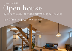 【オーナー様宅見学会】高知市中心部　狭小地28坪でも明るく広い家のメイン画像