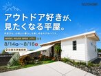 【完成見学会】釣り好きのための平屋が完成しましたのメイン画像