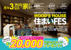【鳥取店】WOOD'S HOUSE 住まいFESのメイン画像