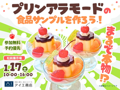 松前展示場　プリンアラモードの食品サンプルを作ろう！のメイン画像