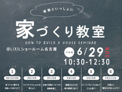 家づくり教室 in LIXIL名古屋ショールームのメイン画像