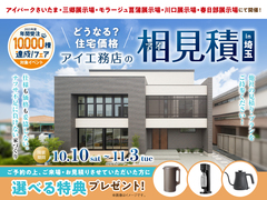 三郷展示場　アイ見積りキャンペーンのメイン画像