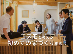 コスモと考える　はじめての家づくり相談会のメイン画像