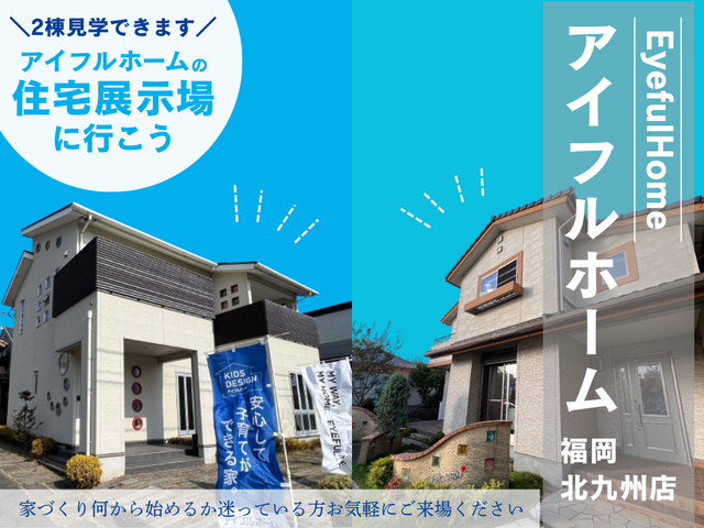 夏休みは住宅展示場を見に行こう！《2棟同時に見学できます》北九州市八幡西区・展示場来場予約のメイン画像