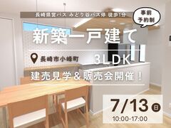 【長崎市小峰町】新築建売住宅見学＆販売会のメイン画像