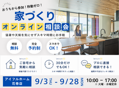【花巻店】【移動ゼロ！】 スキマ時間でお手軽相談！オンライン家づくり相談会のメイン画像
