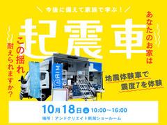 【震度7を体感！】地震体験車がやってくる！のメイン画像