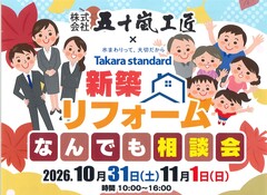 【会津若松市】新築・リフォームなんでも相談会！inタカラスタンダード会津ショールームのメイン画像