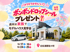 週末4日間限定｜ボンボンドロップシール付き見学会 in 北松浦郡佐々町 10/17•18•24•25のメイン画像