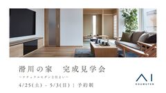 アイギャラリー富山（ショールーム併設型住宅展示場）滑川市　ナチュラルモダンな住まい　完成見学会のメイン画像