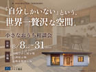 吉岡展示場　小さなおうち相談会のメイン画像