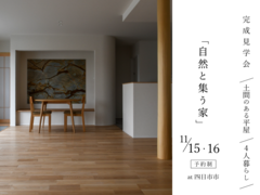 ｜完成見学会｜自然と集う家のメイン画像