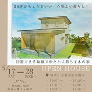 【5/17～28開催　天童市】回遊できる動線でゆたかに暮らす木の家OPENHOUSEのメイン画像