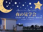 分譲販売中！【夜の住宅見学会🌙】The Leeway吉野モデルハウスのメイン画像