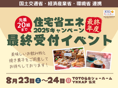 【先着20組】住宅省エネ2025キャンペーン最終受付イベント【相談会】のメイン画像