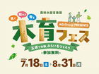 木育フェス【農林水産省後援】のメイン画像