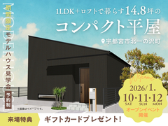 14.8坪のコンパクト平屋　期間限定モデルハウス見学会のメイン画像