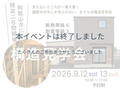 【和歌山市】見えないところが一番大事｜構造見学会のメイン画像