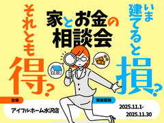 【水沢店】今建てると損？それとも得？家とお金の相談会のメイン画像