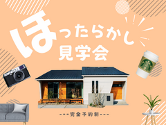 営業なし！「ほったらかし」平屋見学会のメイン画像