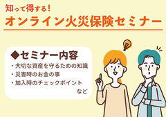 【知って得する！】オンライン火災保険セミナーのメイン画像