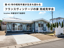 光と緑を招き入れる「フランスヴィンテージの平屋」/ 宇都宮市下田原町のメイン画像