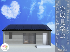 完成見学会／単身や夫婦で暮らすのにぴったりなコンパクトな平屋／気仙沼市のメイン画像