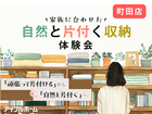 【町田オンラインカウンター】家族に合わせた自然と片付く収納相談会のメイン画像
