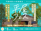 寺岡ポルク展示場　間取り探しフェスのメイン画像