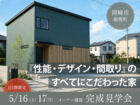 【2日間限定】『性能・デザイン・間取り』のすべてにこだわった家｜完成見学会｜岡崎市のメイン画像