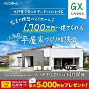 人気の【平屋】家つくり相談会のメイン画像