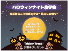 今年も開催！ハロウィンナイト見学会のメイン画像