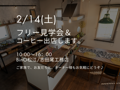2/14(土)モデルハウスフリー見学会＆フジハラさんコーヒーのメイン画像