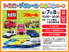小倉北展示場　【トミカ・プラレールわくわくパーク】のメイン画像