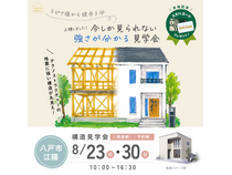 【八戸市 江陽】特別公開！強さを実感する新築構造見学会のメイン画像