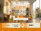 【弘前店】寒さも忘れる住まいに。 アイフルホームの高断熱体感フェアのメイン画像
