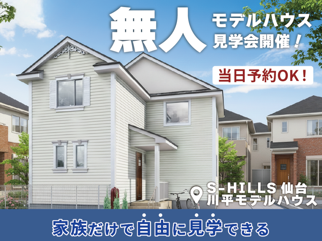 スタッフ不在の無人モデルハウス見学 @S-HILLS仙台川平
