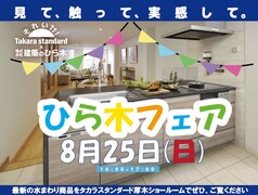 ひら木フェア 8月のメイン画像