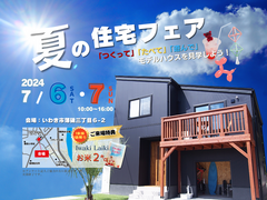 【いわき市】BinOいわき 夏の住宅フェアのメイン画像